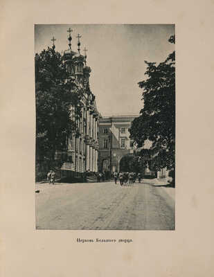 Вильчковский С.Н. Царское село / С.Н. Вильчковский. [2-е изд.]. СПб.: Т-во Р. Голике и А. Вильборг, 1911.